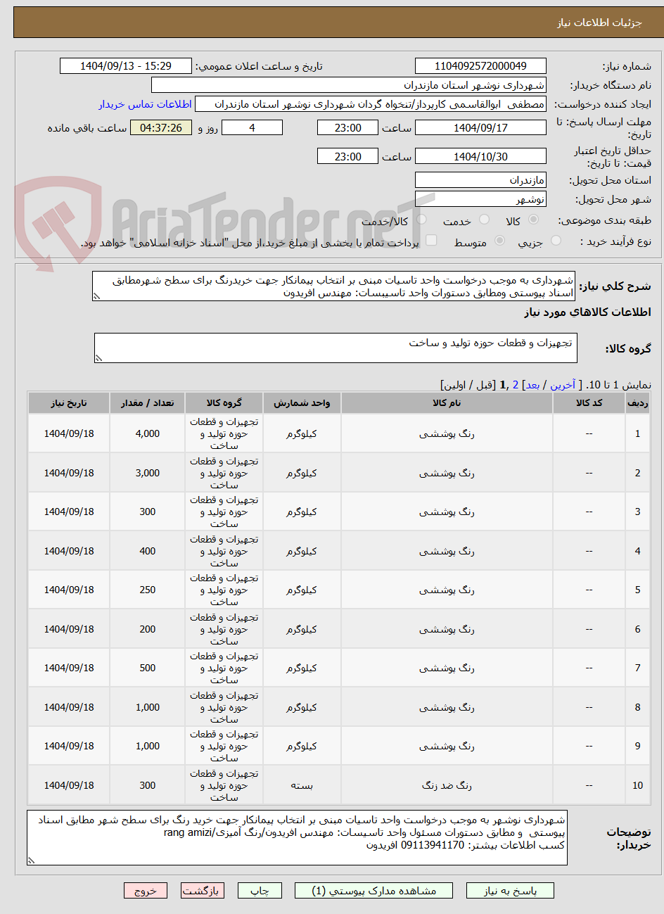 تصویر کوچک آگهی شهرداری به موجب درخواست واحد تاسیات مبنی بر انتخاب پیمانکار جهت خریدرنگ برای سطح شهرمطابق اسناد پیوستی ومطابق دستورات واحد تاسیبسات: مهندس افریدون