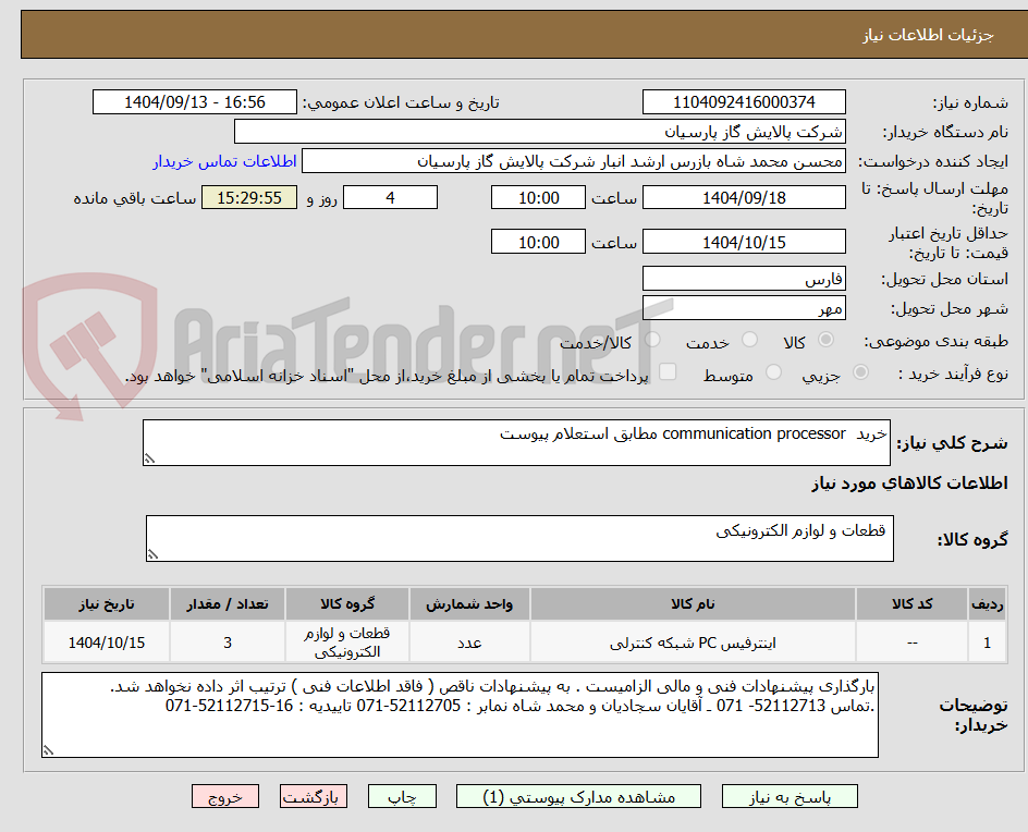 تصویر کوچک آگهی خرید  communication processor مطابق استعلام پیوست 