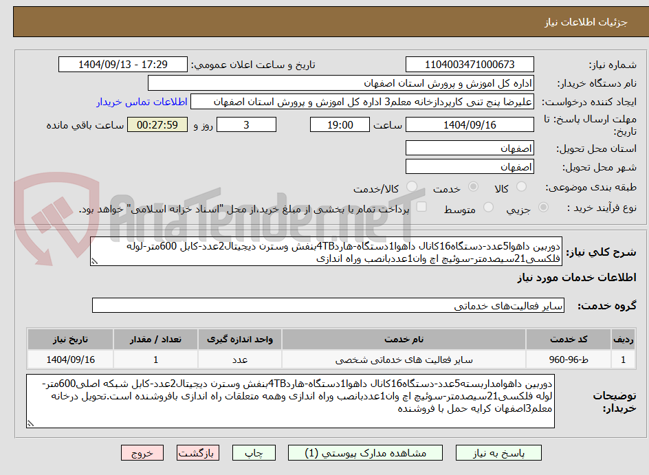 تصویر کوچک آگهی دوربین داهوا5عدد-دستگاه16کانال داهوا1دستگاه-هارد4TBبنفش وسترن دیجیتال2عدد-کابل 600متر-لوله فلکسی21سیصدمتر-سوئیچ اچ وان1عددبانصب وراه اندازی 