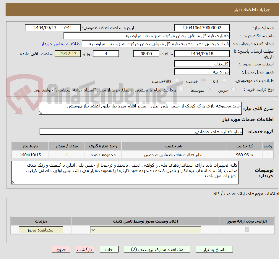 تصویر کوچک آگهی خرید مجموعه بازی پارک کودک از جنس پلی اتیلن و سایر اقلام مورد نیاز طبق اعلام نیاز پیوستی