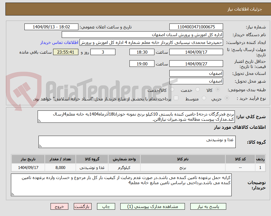 تصویر کوچک آگهی برنج فجرگرگان درجه1-تامین کننده بایستی 10کیلو برنج نمونه خودراتا18آذرماه1404به خانه معلم4ارسال کند.مدارک پیوست مطالعه شود.میزان نیاز8تن.