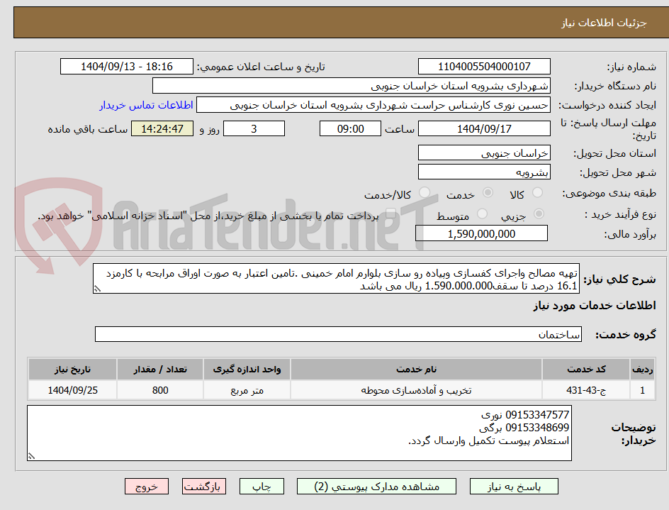 تصویر کوچک آگهی تهیه مصالح واجرای کفسازی وپیاده رو سازی بلوارم امام خمینی .تامین اعتبار به صورت اوراق مرابحه با کارمزد 16.1 درصد تا سقف1.590.000.000 ریال می باشد