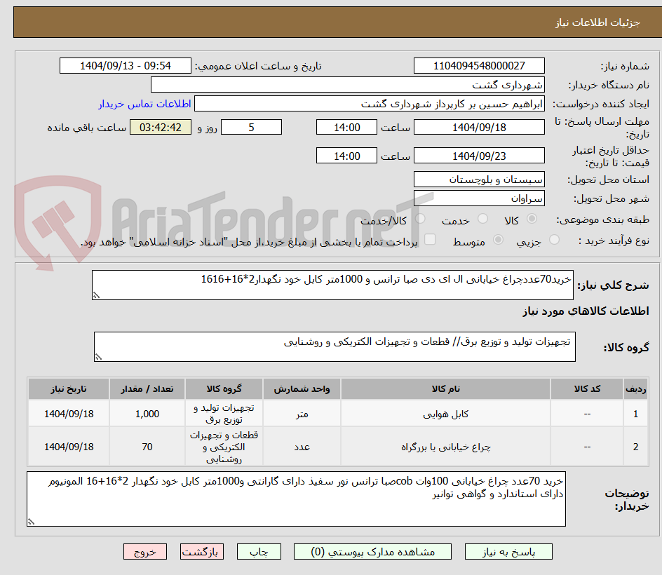 تصویر کوچک آگهی خرید70عددچراغ خیابانی ال ای دی صبا ترانس و 1000متر کابل خود نگهدار2*16+1616
