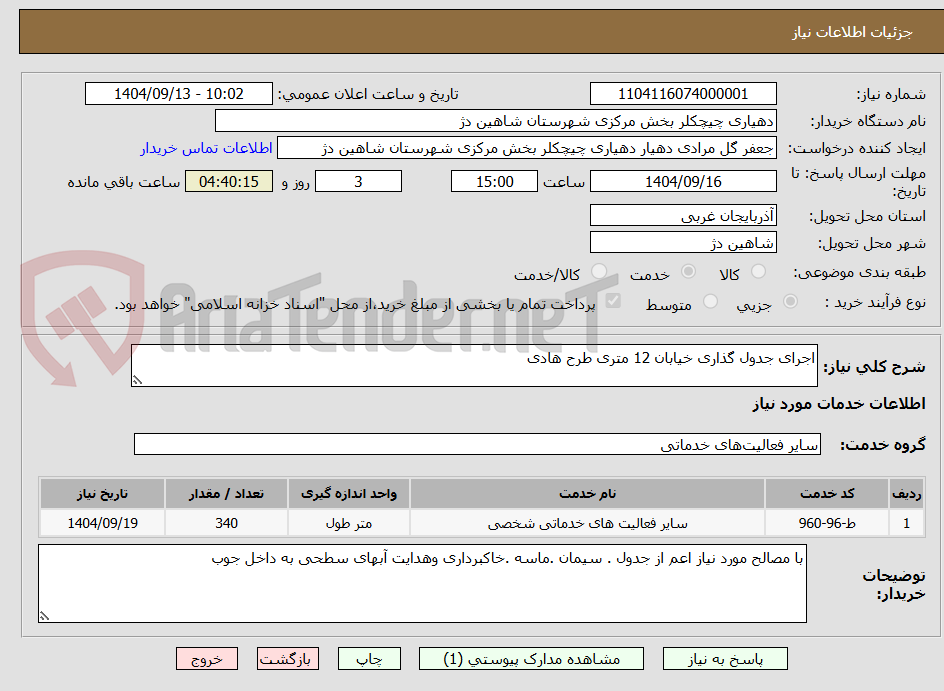 تصویر کوچک آگهی اجرای جدول گذاری خیابان 12 متری طرح هادی