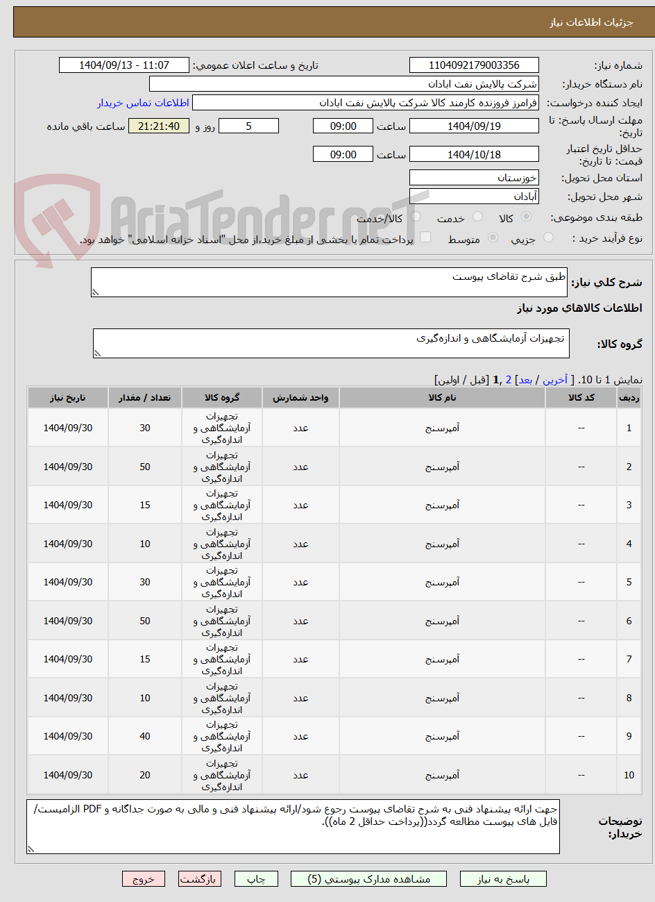 تصویر کوچک آگهی طبق شرح تقاضای پیوست