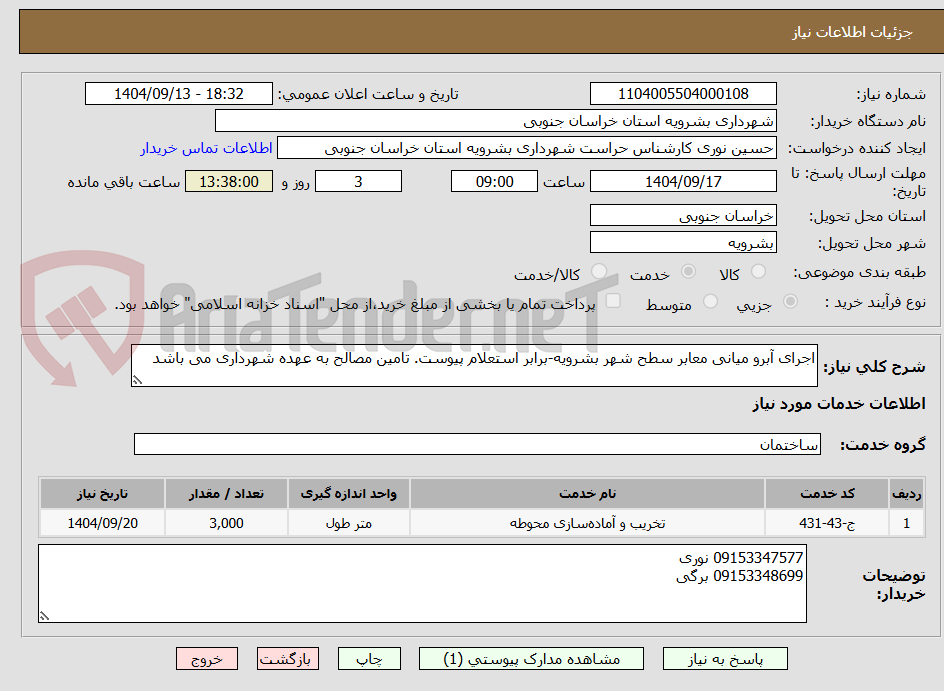 تصویر کوچک آگهی اجرای آبرو میانی معابر سطح شهر بشرویه-برابر استعلام پیوست. تامین مصالح به عهده شهرداری می باشد