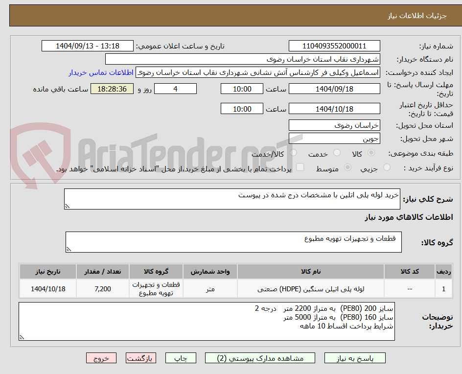 تصویر کوچک آگهی خرید لوله پلی اتلین با مشخصات درج شده در پیوست