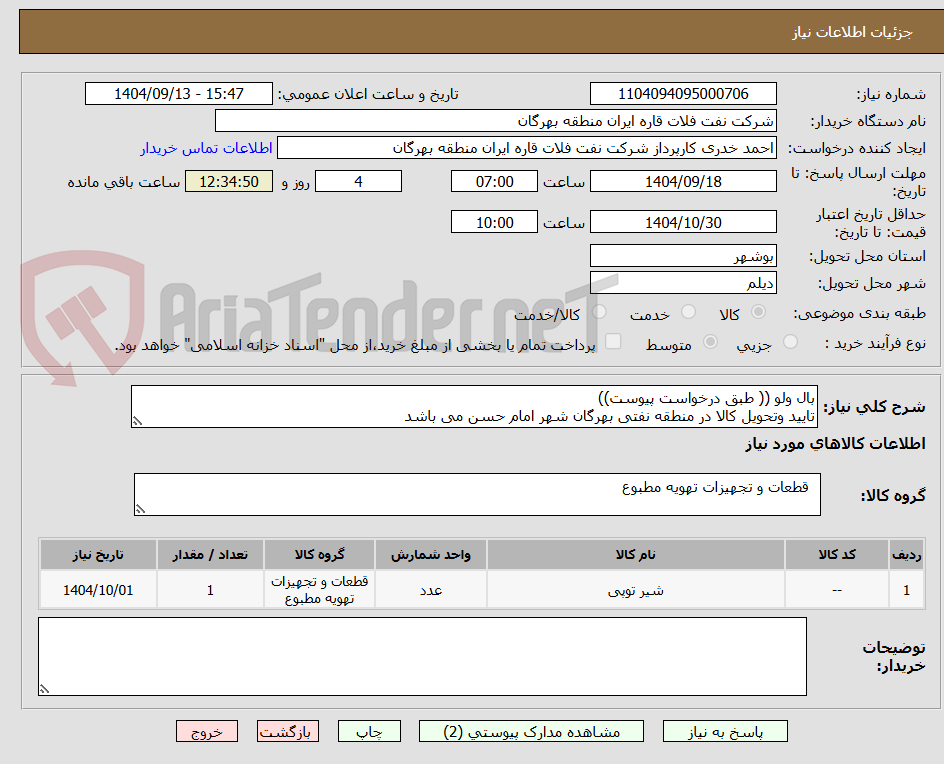 تصویر کوچک آگهی بال ولو (( طبق درخواست پیوست))
تایید وتحویل کالا در منطقه نفتی بهرگان شهر امام حسن می باشد