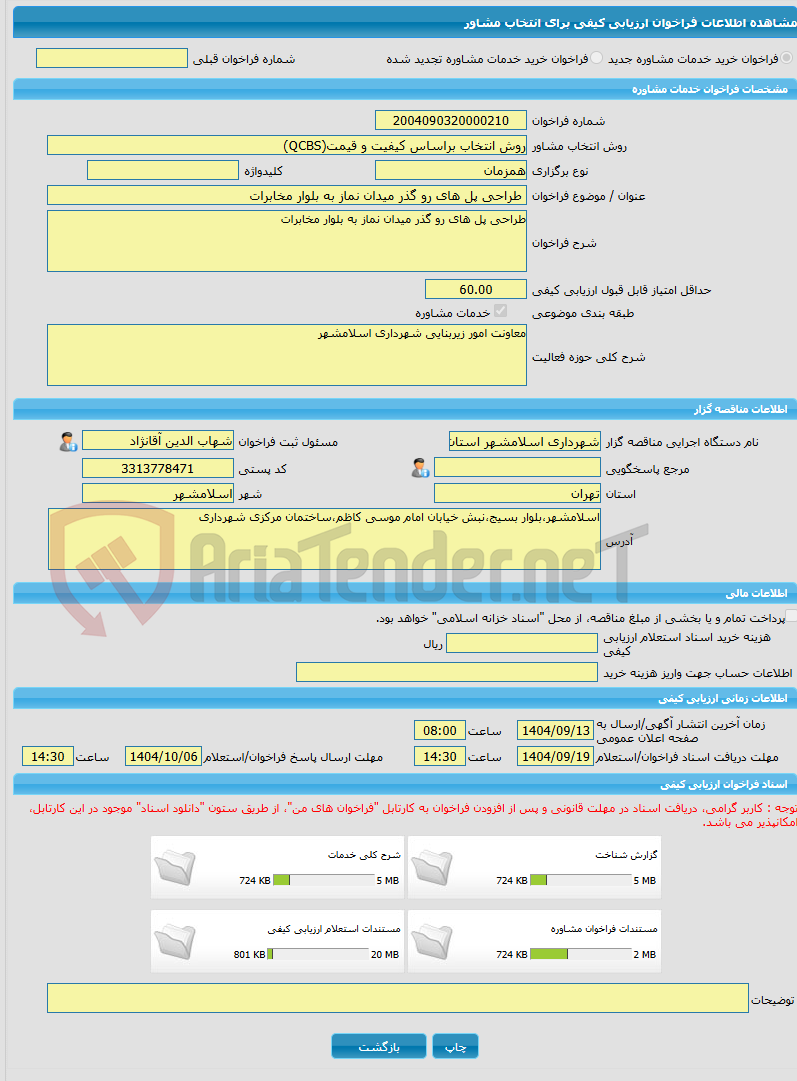 تصویر کوچک آگهی خرید خدمات مشاوره طراحی پل های رو گذر میدان نماز به بلوار مخابرات