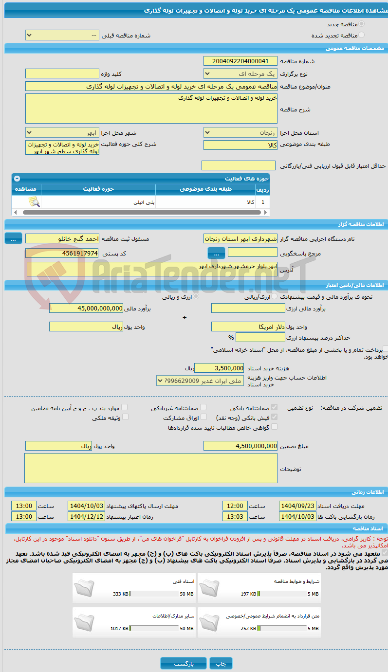 تصویر کوچک آگهی مناقصه عمومی یک مرحله ای خرید لوله و اتصالات و تجهیزات لوله گذاری