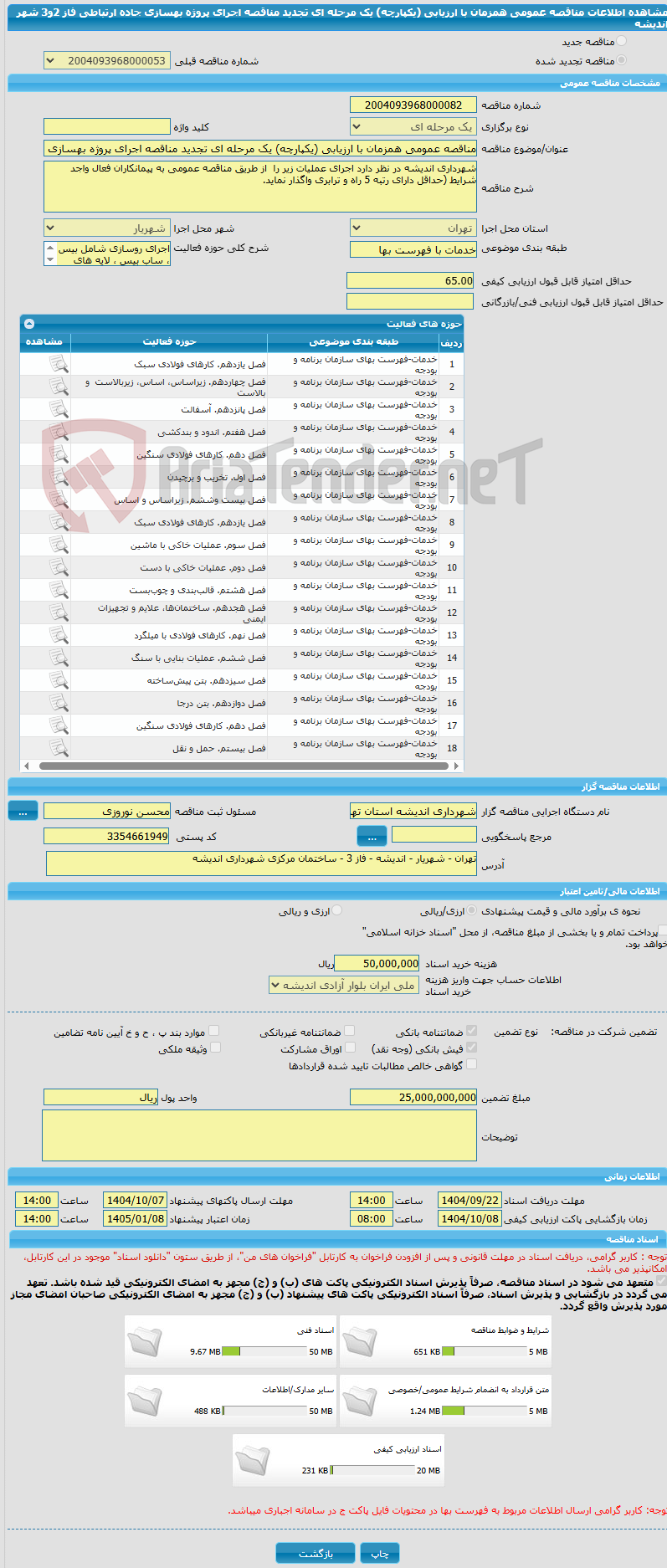 تصویر کوچک آگهی مناقصه عمومی همزمان با ارزیابی (یکپارچه) یک مرحله ای تجدید مناقصه اجرای پروژه بهسازی جاده ارتباطی فاز 2و3 شهر اندیشه