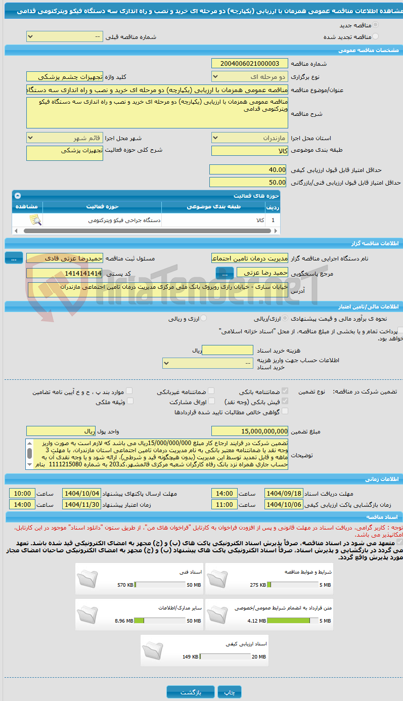 تصویر کوچک آگهی مناقصه عمومی همزمان با ارزیابی (یکپارچه) دو مرحله ای خرید و نصب و راه اندازی سه دستگاه فیکو ویترکتومی قدامی