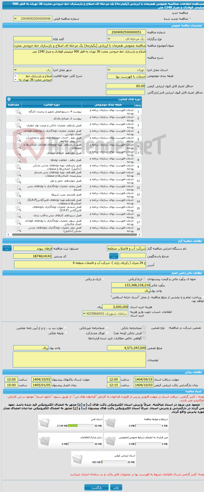 تصویر کوچک آگهی مناقصه عمومی همزمان با ارزیابی (یکپارچه) یک مرحله ای اصلاح و بازسازی خط خروجی مخزن 36 تهران به قطر 900 میلیمتر فولادی و متراژ 1240 متر.