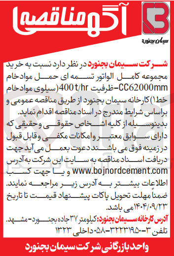 تصویر کوچک آگهی خرید مجموعه کامل الواتور تسمه ای حمل مواد خام CC62000mm - ظرفیت t/h 400 (سیلوی مواد خام خط ۱ )