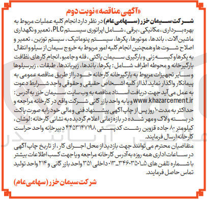 تصویر کوچک آگهی انجام کلیه عملیات مربوط به بهره برداری مکانیکی ، برقی ، شامل اپراتوری سیستم PLC تعمیر و نگهداری ماشین آلات باندها موتورها پکرها سیستم پنوماتیک سیستم توزین ، تعمیر و اصلاح شوت ها و همچنین انجام کلیه امور مربوط به خروج سیمان از سیلو و انتقال به پکرها و کیسه زنی و بارگیری سیمان پاکتی ، فله و جامبو انجام کارهای نظافت بارگیرخانه و محوطه اطراف شامل یکرها باندها ، زیر باندها ، طبقات ، زیر سیلوها و سایر تجهیزات مربوط به بارگیرخانه کارخانه