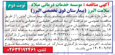 تصویر کوچک آگهی خرید یک دستگاه نورومانیتورینگ