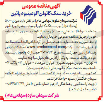 تصویر کوچک آگهی میزان ۵۰,۰۰۰ 
پنجاه هزار تن سنگ کائولن آلومینیوم پائین