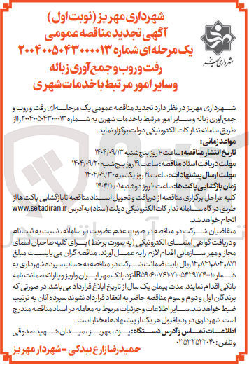 تصویر کوچک آگهی رفت و روب و جمع آوری زباله و سایر امور مرتبط با خدمات شهری