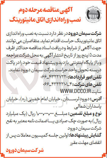 تصویر کوچک آگهی نصب و راه اندازی اتاق مانیتورینگ حراست