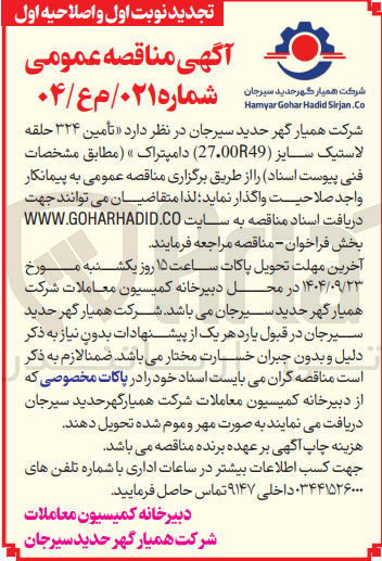 تصویر کوچک آگهی  تأمین ۳۲۴ حلقه لاستیک سایز ( 27.00R49 ) دامپتراک »