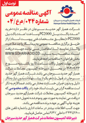 تصویر کوچک آگهی خرید ۲ عدد باکت بیل PC2000 و ساخت ۱ عدد باکت بیل PC2000 