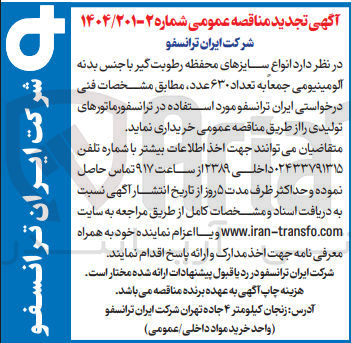 تصویر کوچک آگهی  انواع سایزهای محفظه رطوبت گیر با جنس بدنه آلومینیومی جمعا به تعداد ۶۳۰ عدد