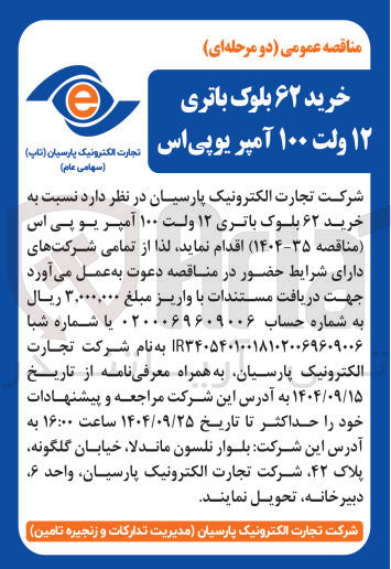 تصویر کوچک آگهی خرید ۶۲ بلوک باتری ۱۲ ولت ۱۰۰ آمپر یوپی اس