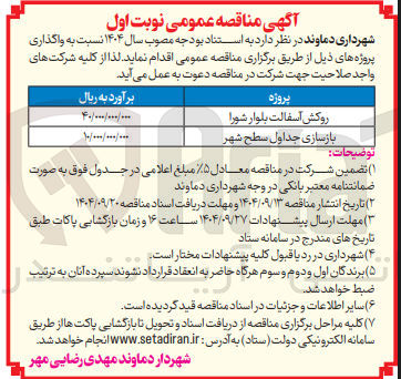 تصویر کوچک آگهی بازسازی جداول سطح شهر 
