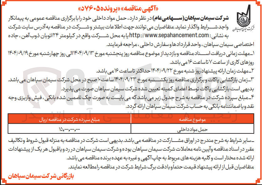 تصویر کوچک آگهی حمل مواد داخلی