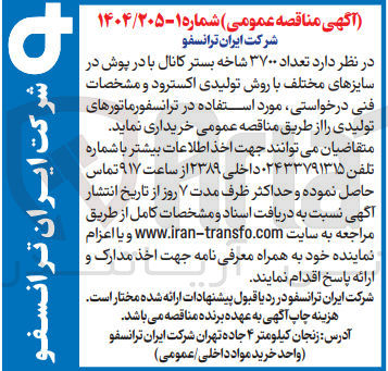 تصویر کوچک آگهی خرید تعداد ۳۷۰۰ شاخه بستر کانال با در پوش در سایزهای مختلف 