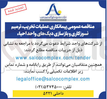 تصویر کوچک آگهی عملیات تخریب ترمیم نسوز کاری و بازسازی دیگهای واحد احیاء 