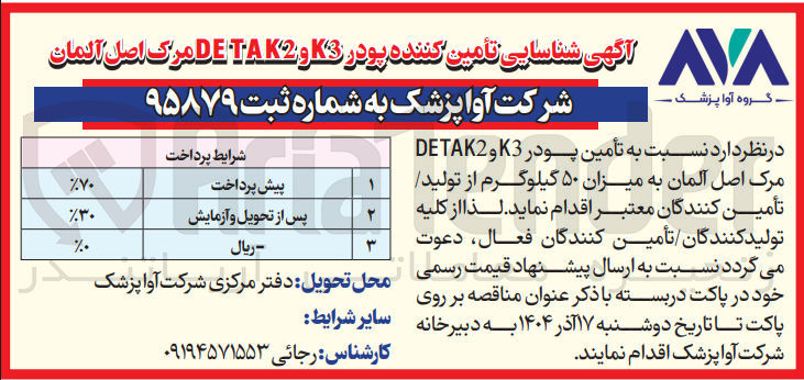تصویر کوچک آگهی تأمین پودر K3 و DETAK2 مرک اصل آلمان به میزان ۵۰ گیلوگرم