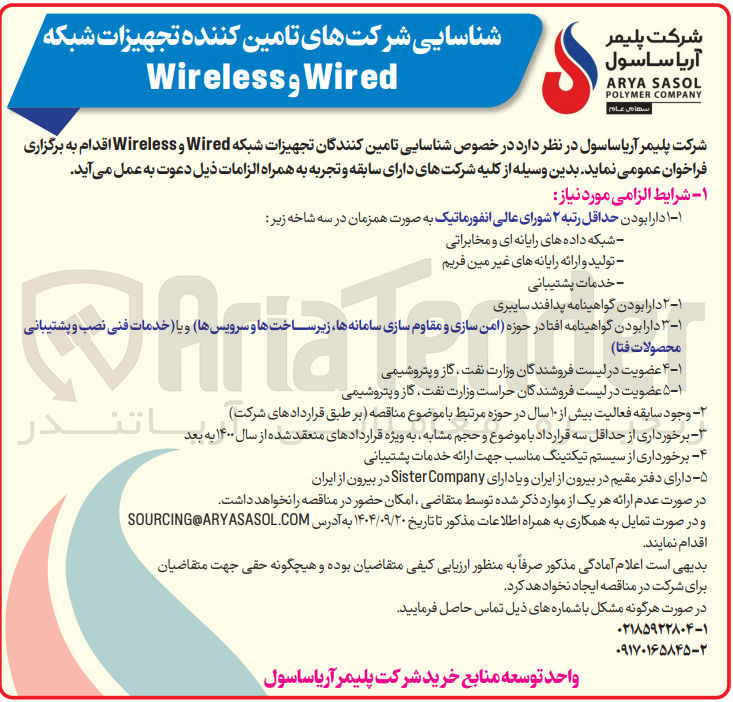 تصویر کوچک آگهی شناسایی تامین کنندگان تجهیزات شبکه Wired و Wireless