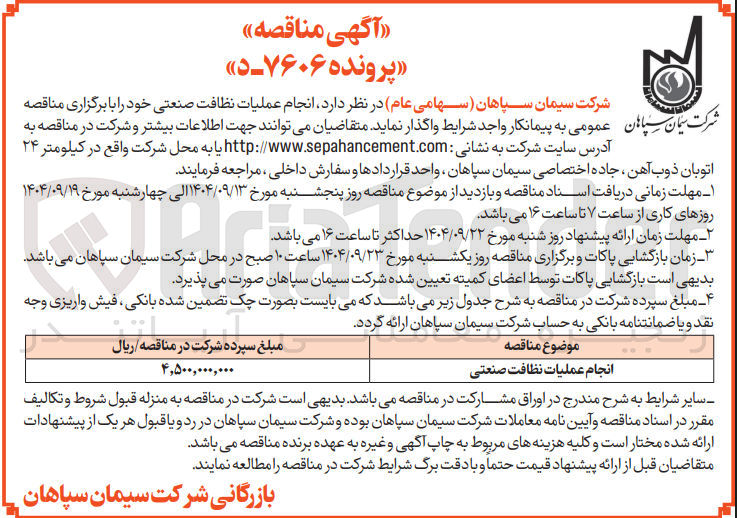 تصویر کوچک آگهی انجام عملیات نظافت صنعتی 