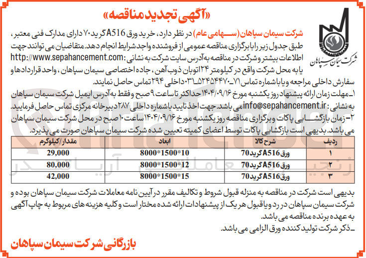 تصویر کوچک آگهی خرید ورق A516 گرید ۷۰