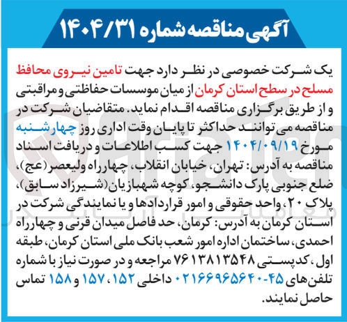 تصویر کوچک آگهی تامین نیروی محافظ مسلح از میان موسسات حفاظتی و مراقبتی