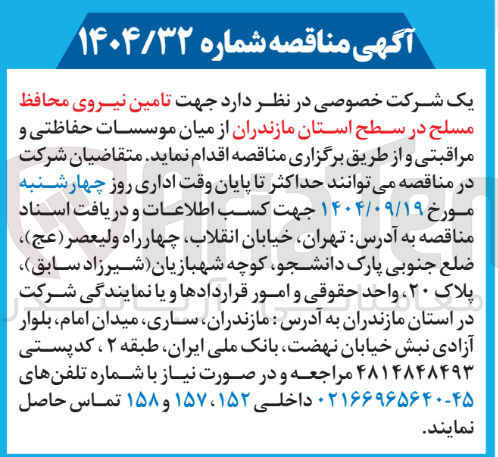 تصویر کوچک آگهی تامین نیروی محافظ مسلح