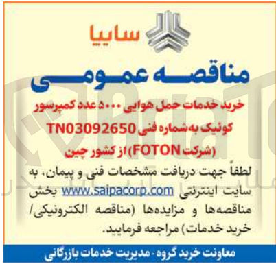 تصویر کوچک آگهی خرید خدمات حمل هوایی ۵۰۰۰ عدد کمپرسور کوئیک