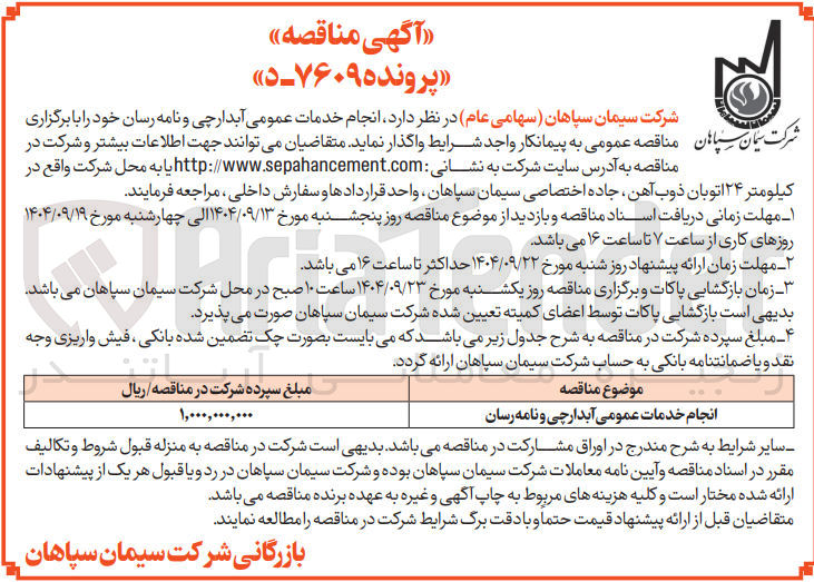 تصویر کوچک آگهی انجام خدمات عمومی آبدارچی و نامه رسان 
