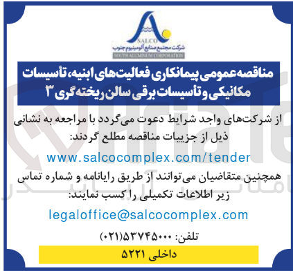 تصویر کوچک آگهی پیمانکاری فعالیت های ابنیه تأسیسات مکانیکی و تأسیسات برقی سالن ریخته گری ۳ 
