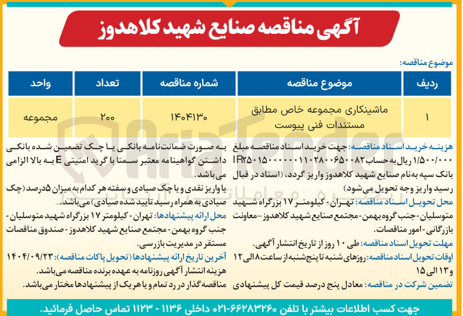تصویر کوچک آگهی ماشینکاری مجموعه خاص مطابق مستندات فنی پیوست