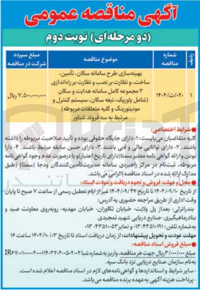 تصویر کوچک آگهی بهینه سازی طرح سامانه سکان ، تأمین ساخت و نظارت بر نصب و نظارت بر راه اندازی 2
مجموعه کامل سامانه هدایت و سکان ( شامل پاوریک تیغه سکان سیستم کنترل و مونیتورینگ و کلیه متعلقات مربوطه مرتبط به سه فروند شناور