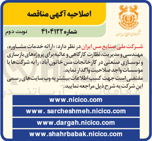 تصویر کوچک آگهی ارائه خدمات مشاوره 
مهندسی و مدیریت نظارت کارگاهی و عالیه برای پروژه های بازسازی و نوسازی صنعتی