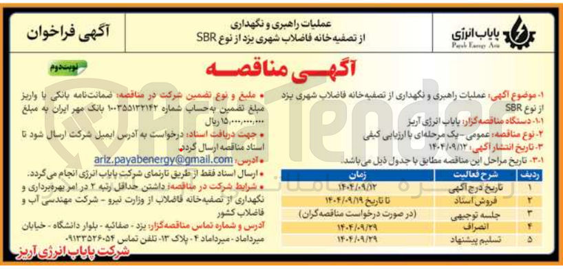 تصویر کوچک آگهی نگهداری از تصفیه خانه فاضلاب