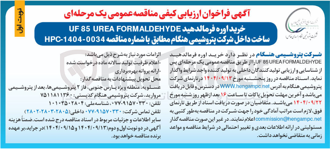 تصویر کوچک آگهی خرید اوره فرمالدهید FORMALDEHYDE UREA 85 UF