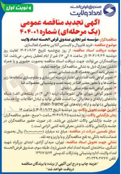 تصویر کوچک آگهی خرید فایروال و لایسنس آنلاین به همراه فعالسازی 