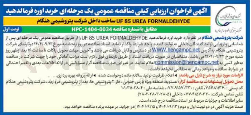 تصویر کوچک آگهی خرید اوره فرمالدهید FORMALDEHYDE UREA 85 UF