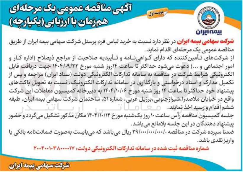 تصویر کوچک آگهی خرید لباس فرم پرسنل