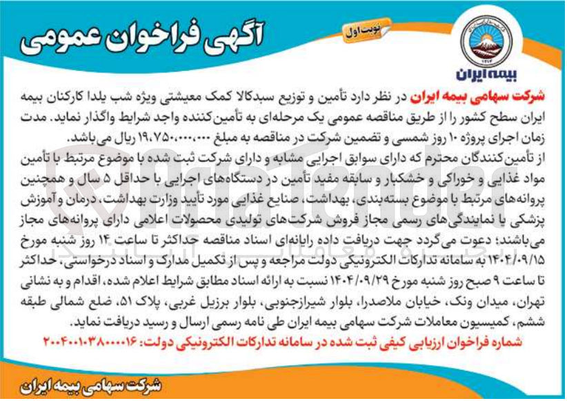 تصویر کوچک آگهی تأمین و توزیع سبد کالا کمک معیشتی ویژه شب یلدا کارکنان