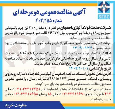 تصویر کوچک آگهی مقدار ۳۱۰ تن جرم پاشیدنی منیزیتی و ۱۸ ردیف آجر کوره و پاتیل ( ۳۶۳۷۳ ) قالب مورد نیاز 